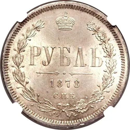 1 рубль 1878, СПБ-НФ
