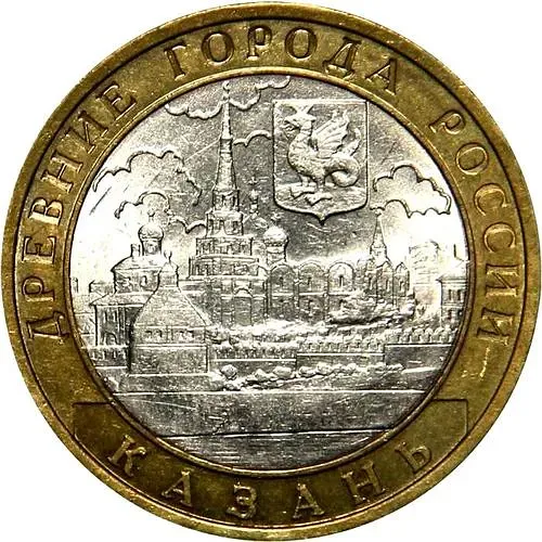 10 рублей 2005, СПМД, Казань