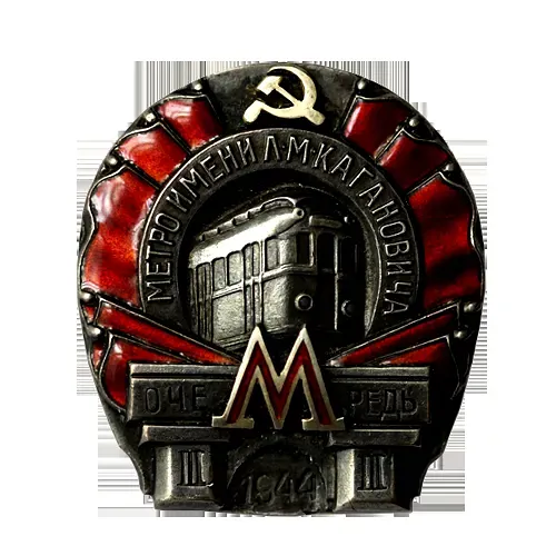 Badge "Metro named after Kaganovich. Third Stage"