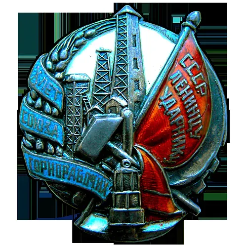Badge "10 Years of the Union of Mineworkers of the USSR"