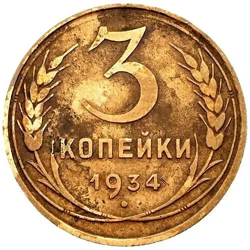 3 копейки 1934, перепутка, вместо букв "СССР" - черта, штемпель 1.2 от 20 копеек 1931 года