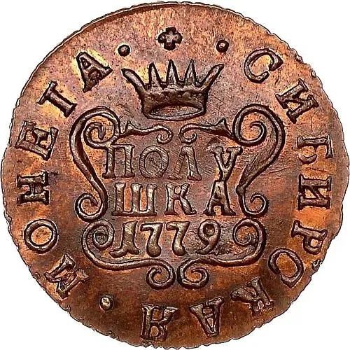 полушка 1779, КМ, сибирская монета, новодел