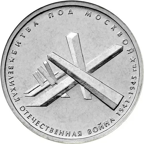 5 рублей 2014, ММД, битва под Москвой