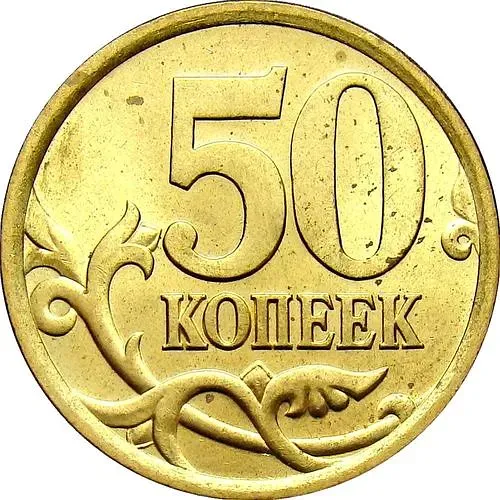 50 kopecks 2005, SP, obverse die 2.22A, B (Yu.K.)