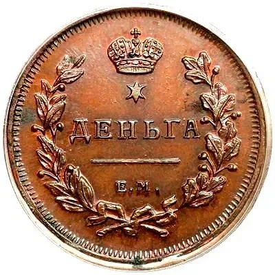 деньга 1810, ЕМ, новый тип, без инициалов минцмейстера, новодел