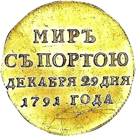 жетон 1791, в память заключения мира с Турцией 1791 г. (мир с Портою), Золото