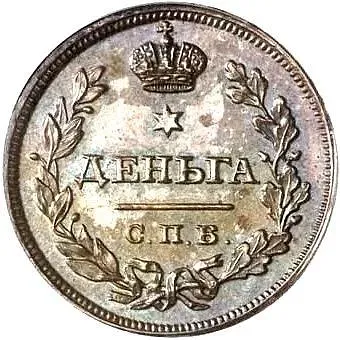 деньга 1810, СПБ-ФГ