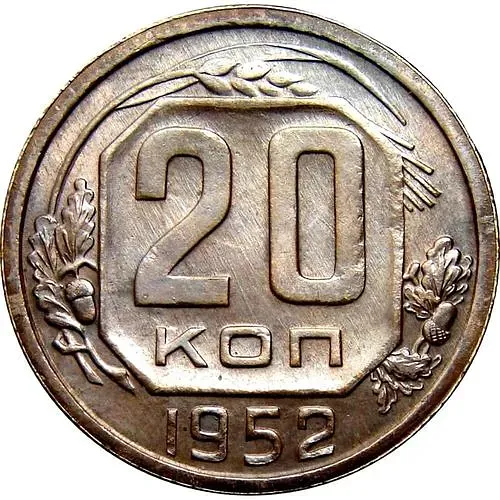 20 копеек 1952, Пробные