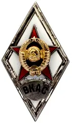 Badge "For Graduation from the S. M. Budyonny Red Banner Military Academy of Communications. VKAS"