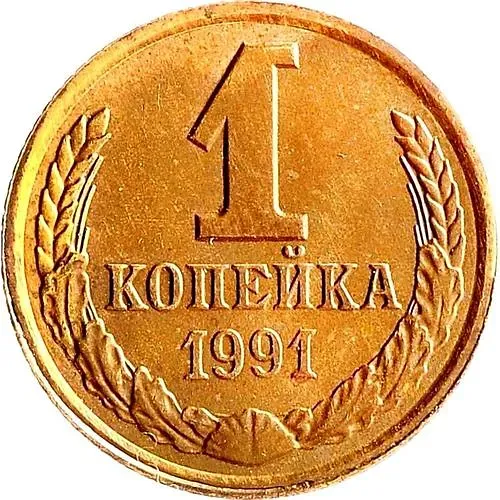 1 копейка 1991, Л