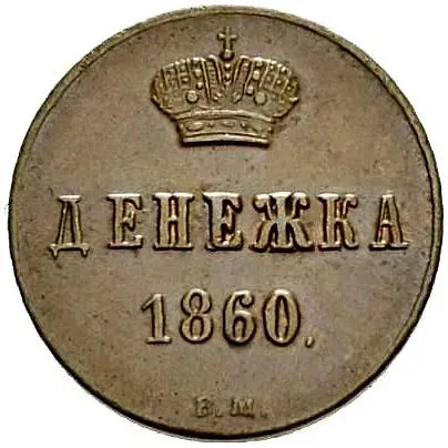 денежка 1860, ВМ