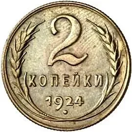 2 копейки 1924, Пробные
