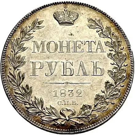 1 рубль 1832, СПБ-НГ, венок 8 звеньев