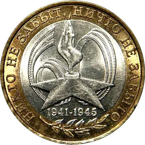 10 рублей 2005, ММД, 60 лет Победы