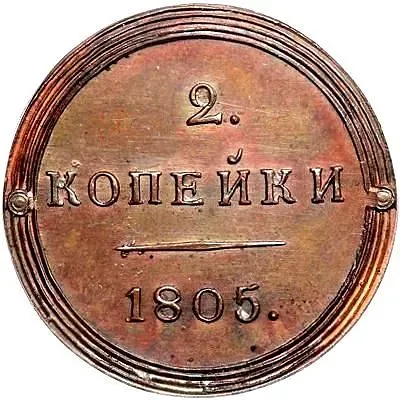2 Kopecks 1805, KM, Novodel
