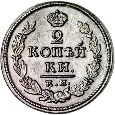 2 копейки 1820, КМ-АД