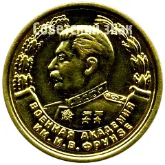 Medal "For Excellent Graduation from the Academy. M.V. Frunze Military Academy. 1949"