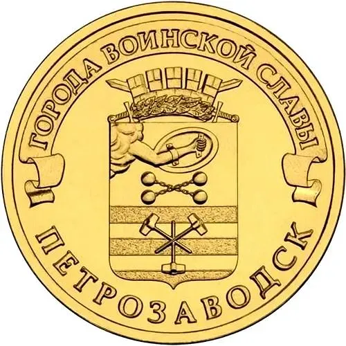 10 рублей 2016, СПМД, Петрозаводск