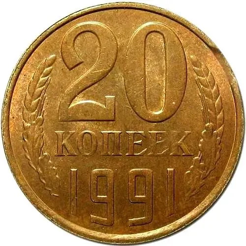 20 копеек 1991, Л, перепутка