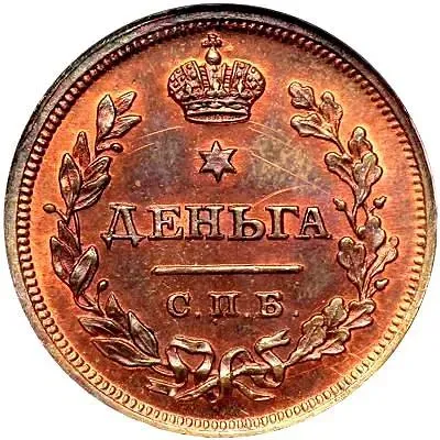 деньга 1810, СПБ-ФГ, Новодел