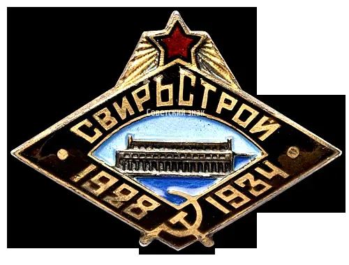 Badge "Svir'stroy 1928-1934"