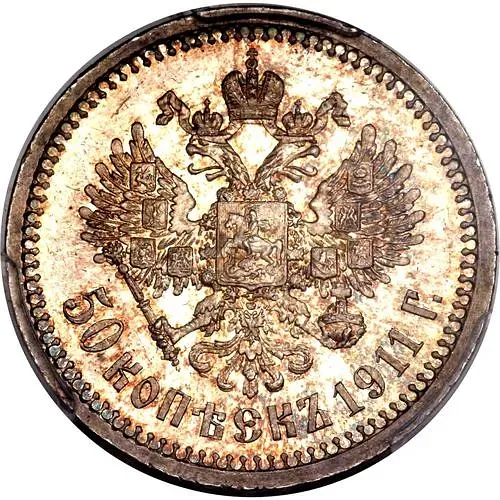 50 копеек 1911, ЭБ