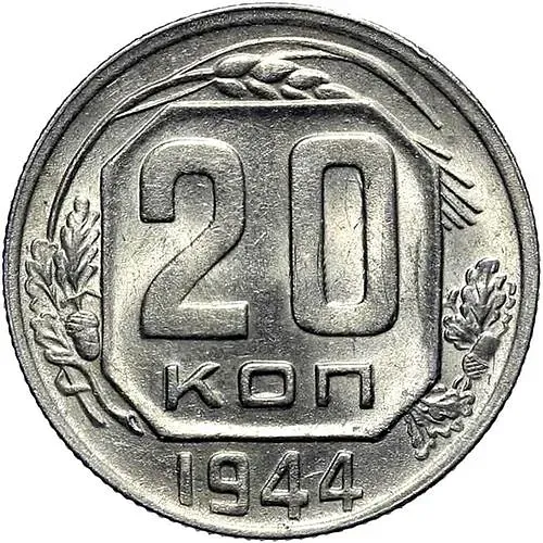 20 Kopeks 1944