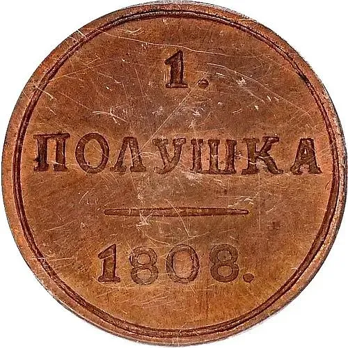 полушка 1808, КМ