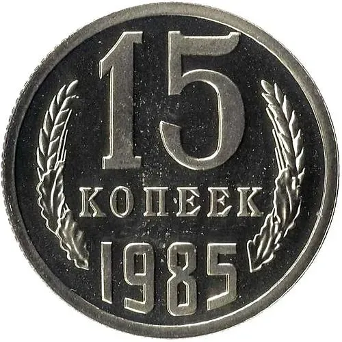 15 Kopecks 1985