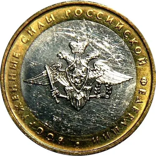 10 рублей 2002, ММД, Вооруженные силы