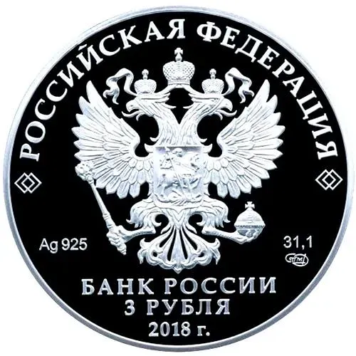 3 рубля 2018, СПМД, Тургенев Proof