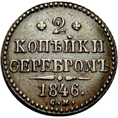 2 копейки 1846, СМ