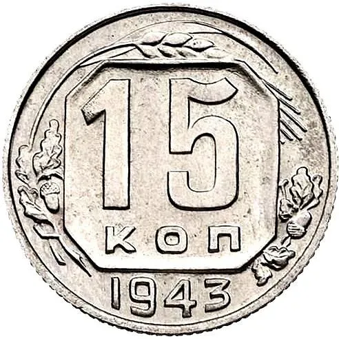 15 Kopecks 1943, Novodel