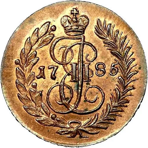 полушка 1785, КМ, Новодел