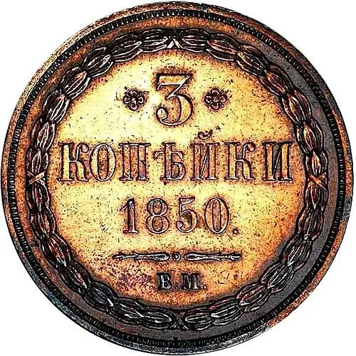 3 копейки 1850, ВМ