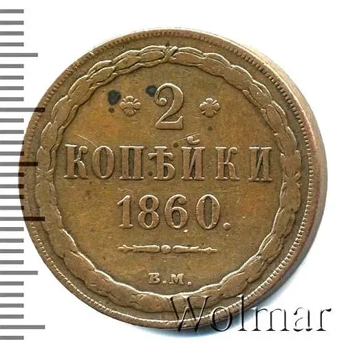 2 копейки 1860, ВМ, старого образца (1849-1857)