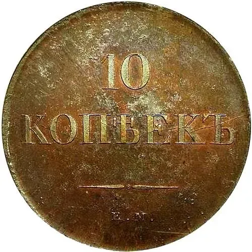 10 копеек 1830, ЕМ, без инициалов минцмейстера, новодел