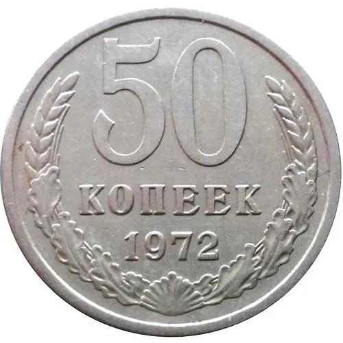 50 копеек 1972