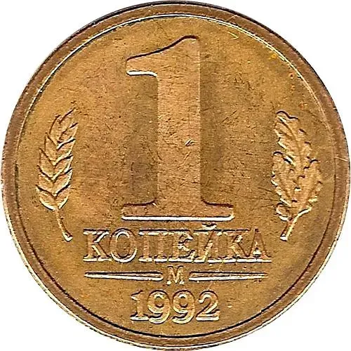 1 копейка 1992, М