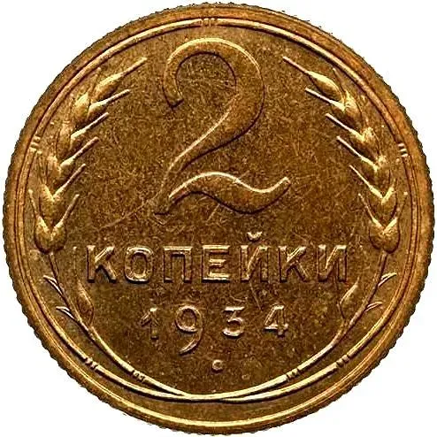 2 Kopecks 1934, Novodel