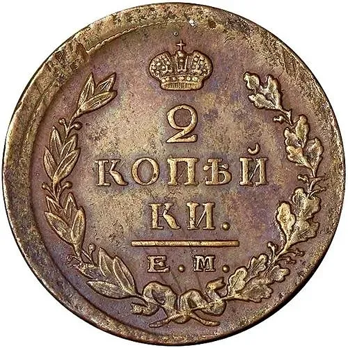 2 копейки 1822, ЕМ-ФГ