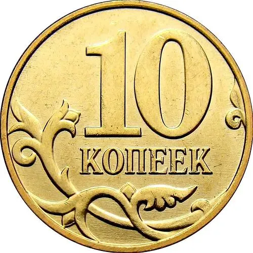 10 копеек 2011, М