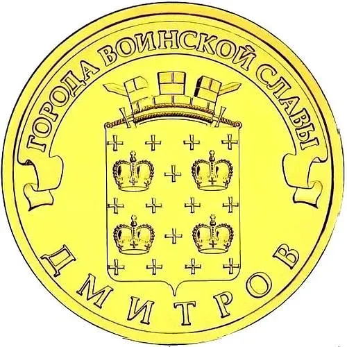 10 рублей 2012, СПМД, Дмитров