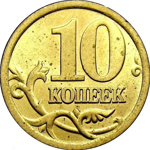 10 копеек 2005, СП, штемпель 2.21А (Ю.К.)