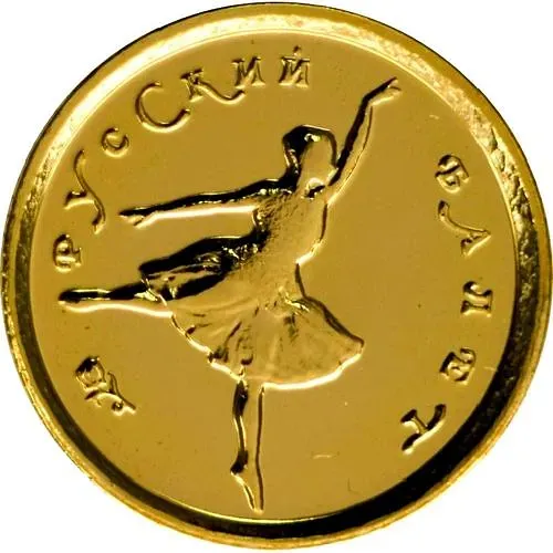 10 рублей 1993, ММД, балет