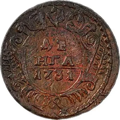 денга 1731, над годом одна черта