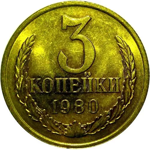 3 копейки 1980