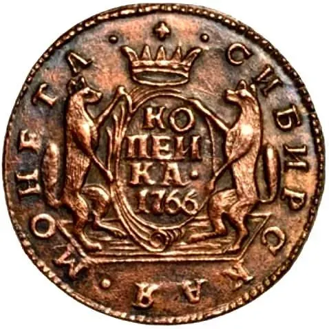 1 копейка 1766, сибирская монета, новодел