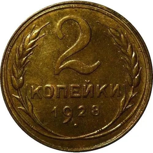 2 Kopecks 1928