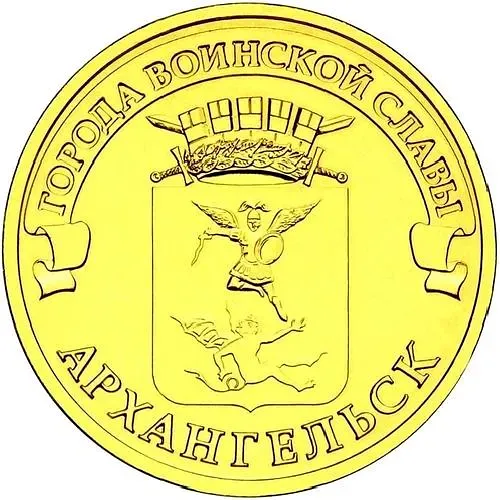 10 рублей 2013, СПМД, Архангельск